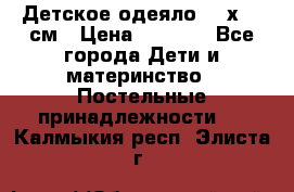 Детское одеяло 110х140 см › Цена ­ 1 668 - Все города Дети и материнство » Постельные принадлежности   . Калмыкия респ.,Элиста г.